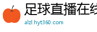 足球直播在线直播观看免费直播吧新